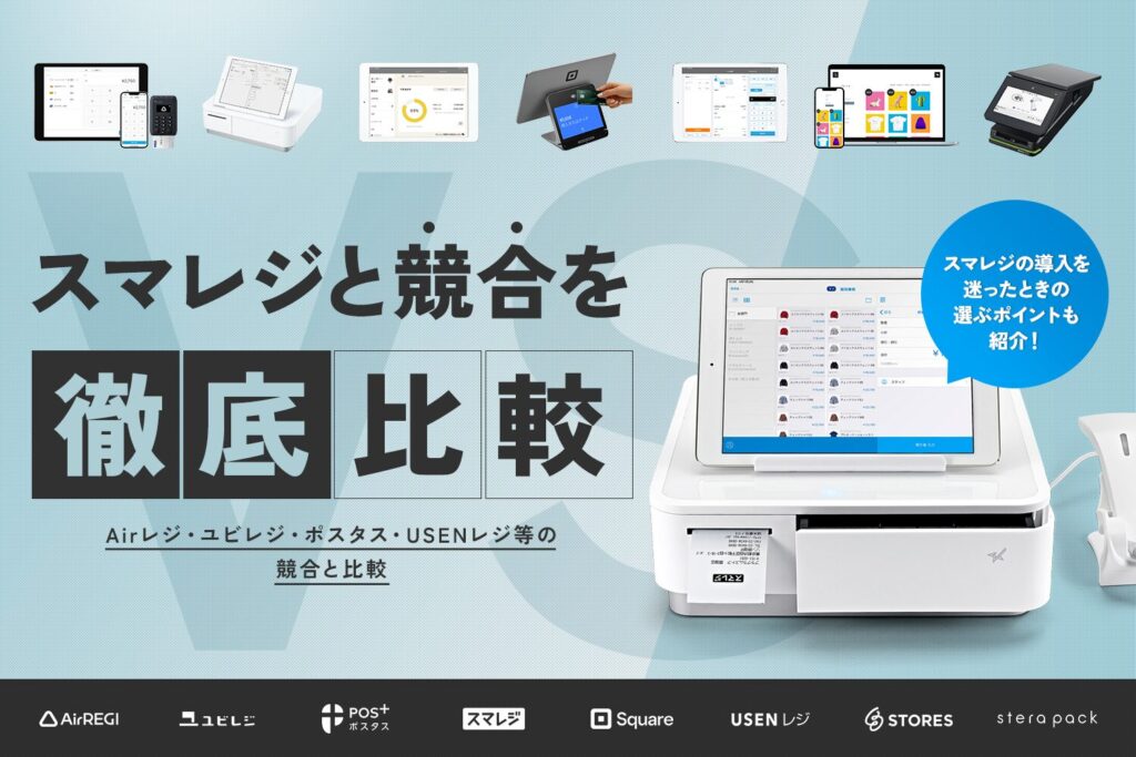 スマレジと競合を徹底比較【Airレジ・ユビレジ・ポスタス・USENレジ等の競合と比較】
