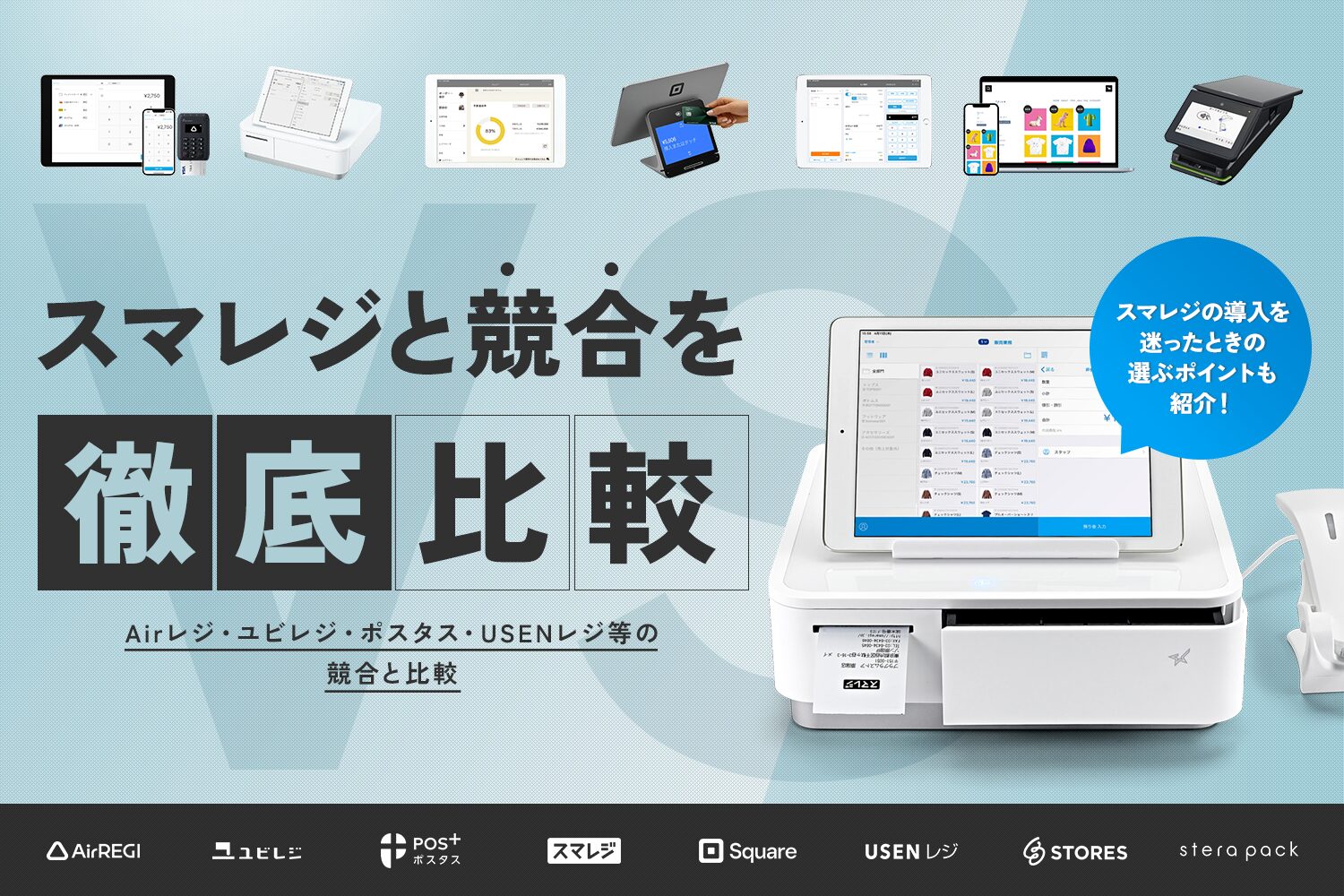 スマレジと競合を徹底比較【Airレジ・ユビレジ・ポスタス・USENレジ等の競合と比較】