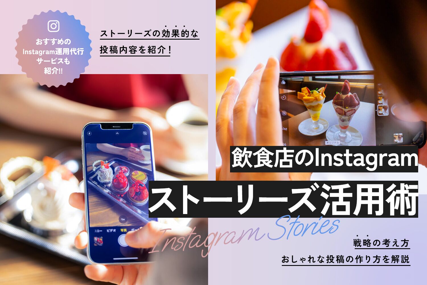 飲食店のInstagramストーリーズ活用術【戦略の考え方・おしゃれな投稿の作り方】