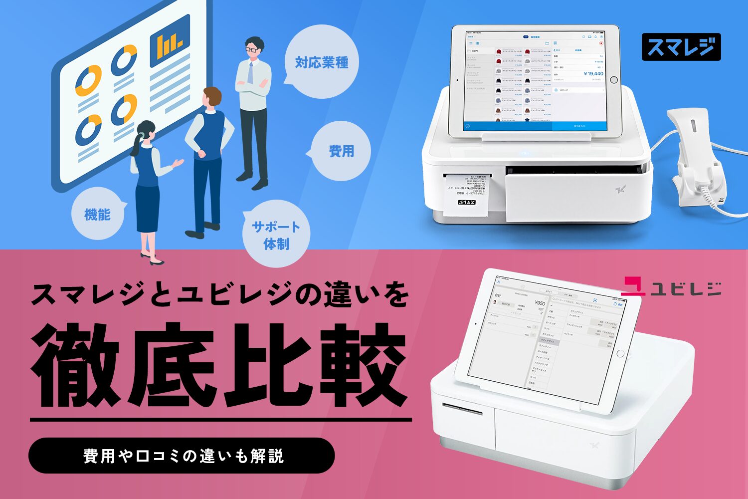 スマレジとユビレジの違いを徹底比較【費用や口コミの違いも解説】