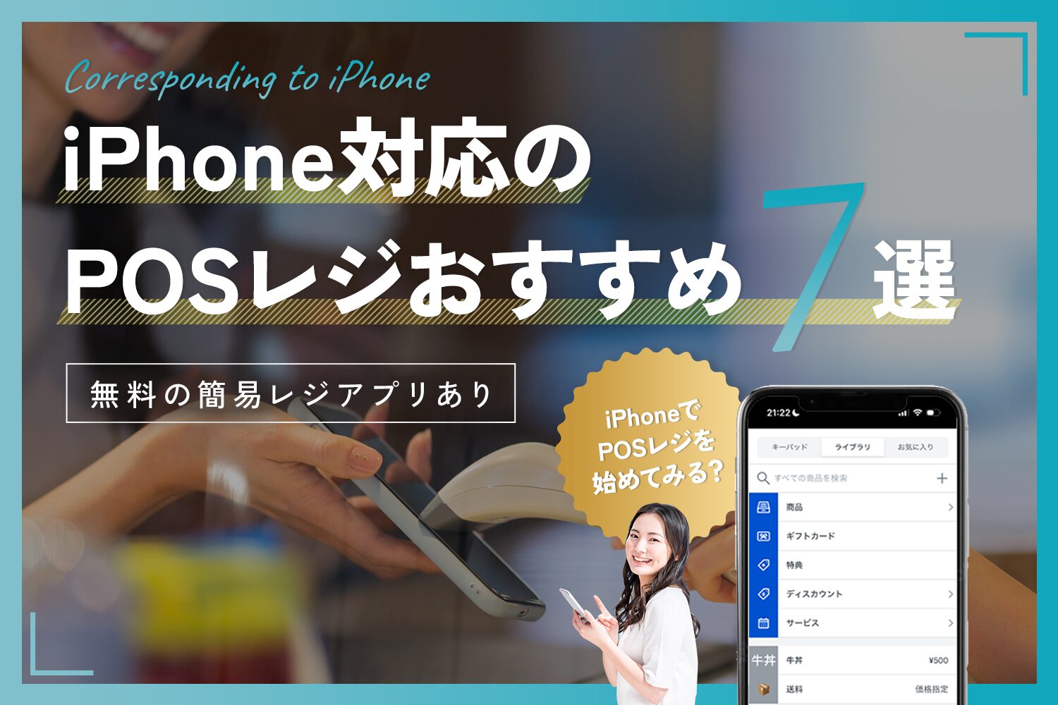 iPhone対応のPOSレジおすすめ7選【無料の簡易レジアプリあり】