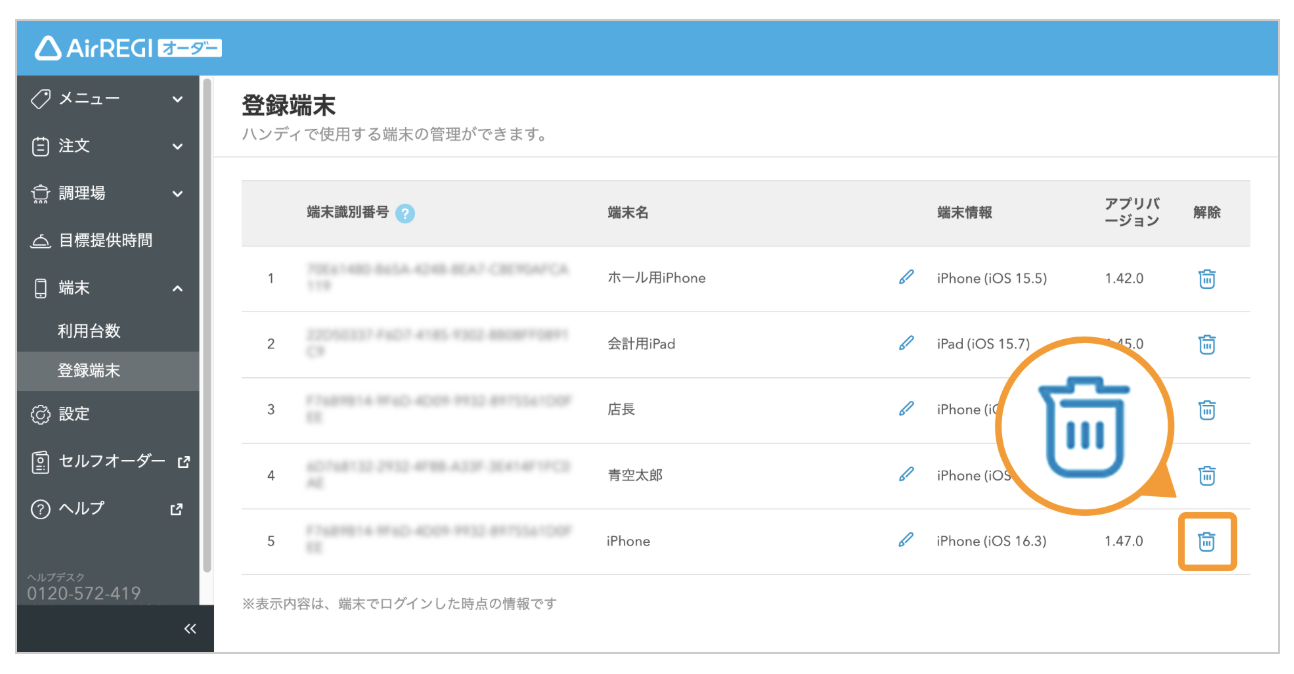 Airレジオーダーの「登録端末」画面から、登録を解除したいハンディ端末の右側に表示されるゴミ箱マークをクリック