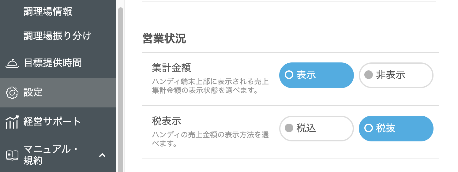 Airレジオーダーの管理画面「設定」から、「営業状況」の「税表示」で、税込・税抜の選択