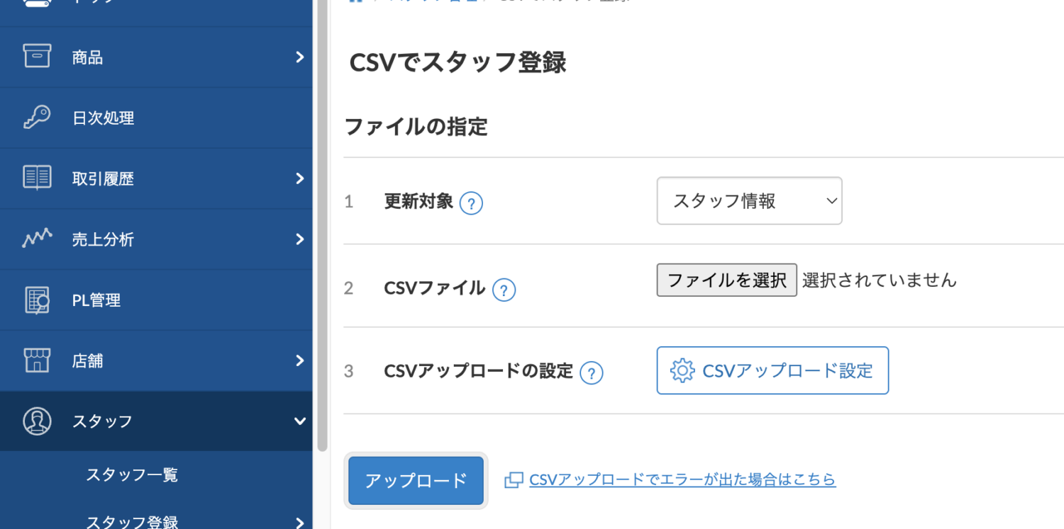 CSVでスタッフ登録
