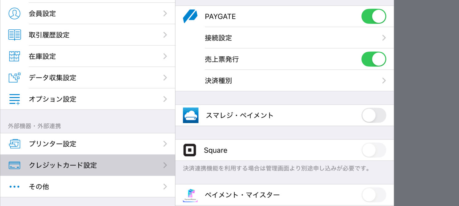 スマレジアプリの設定から「クレジットカード設定→PAYGATE」をONにする