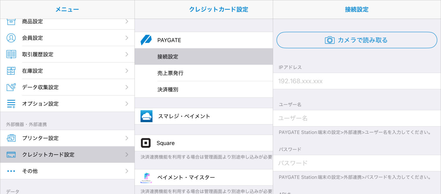 接続設定をタップし、先程表示されたスマレジ連携用QRコードをカメラで読み取る