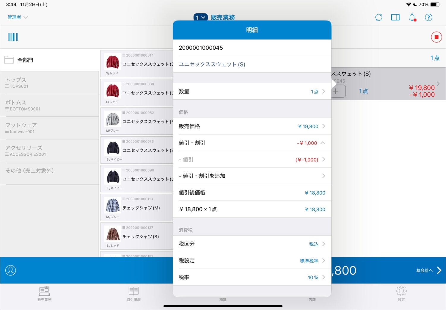エンターキーをタップ後、会計画面で割引額が適用されているか確認