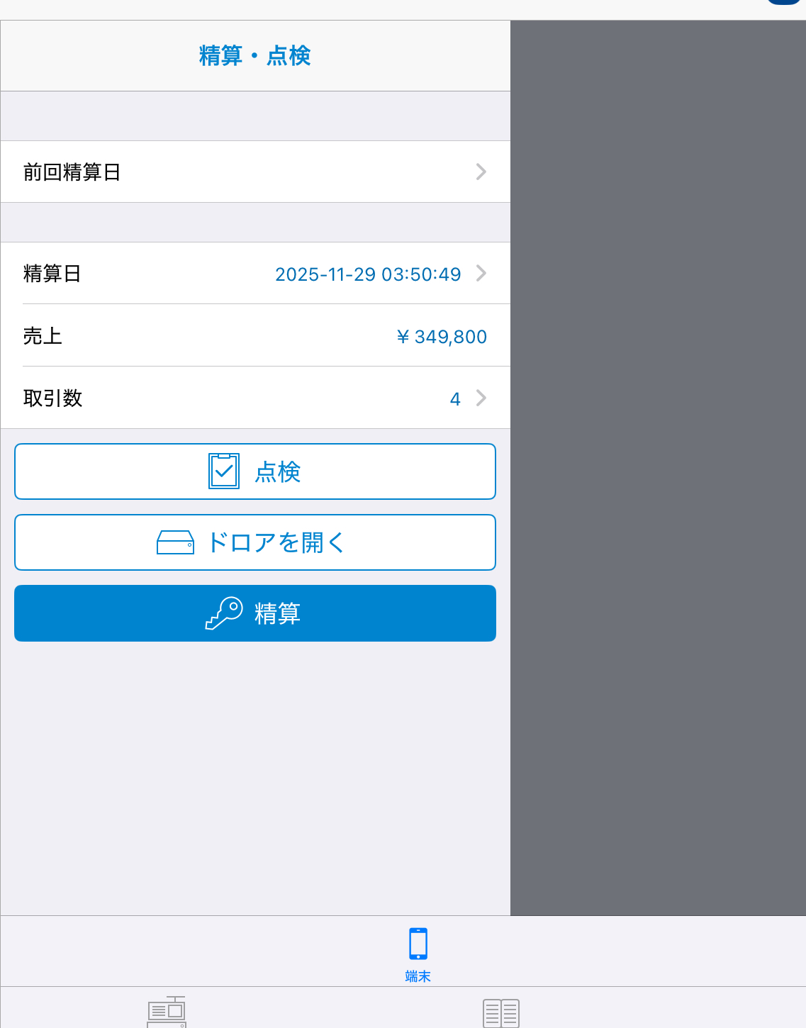 精算画面が表示されたら下部の「端末」をタップし、精算・点検の「精算」をタップ
