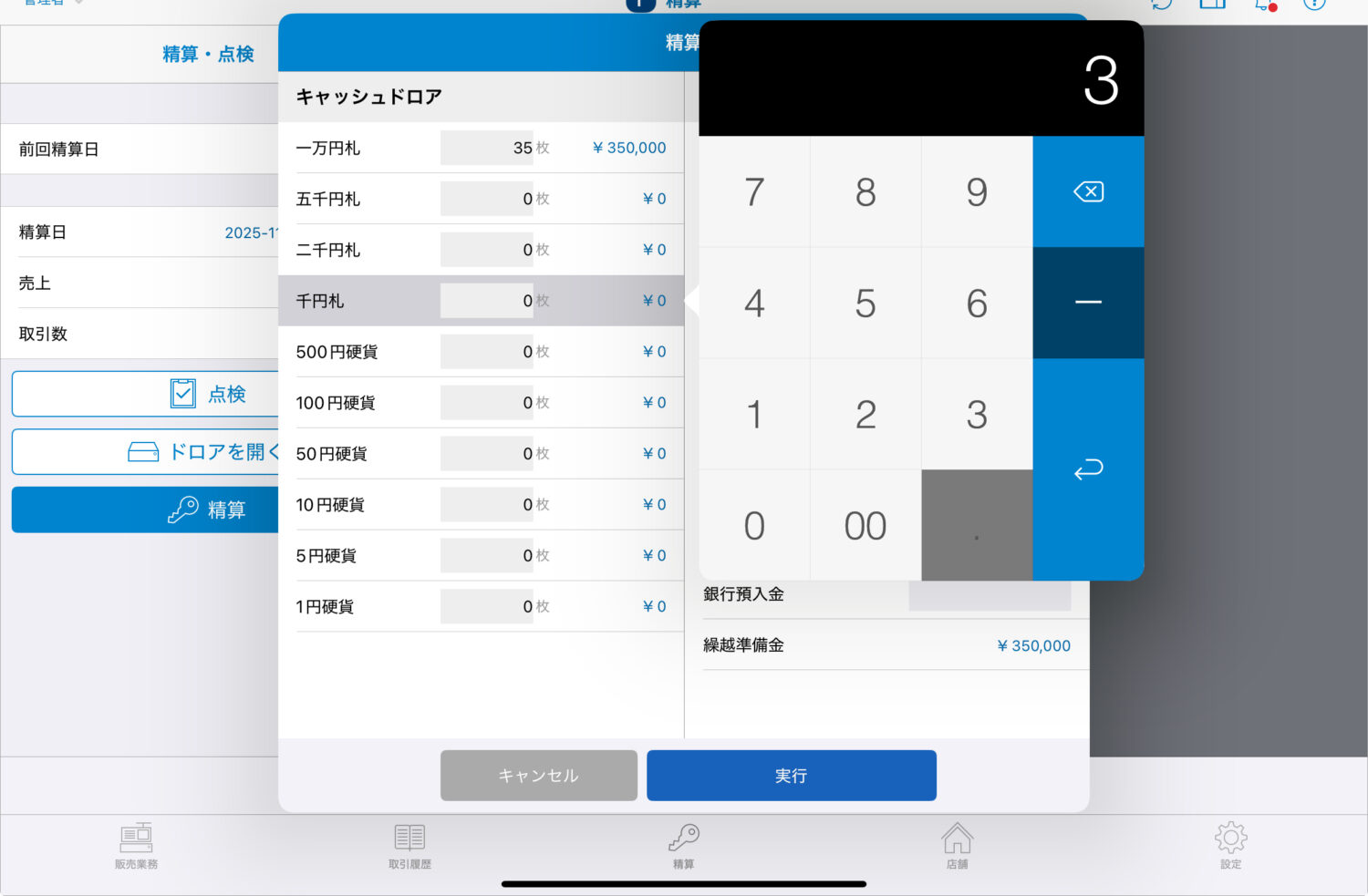キャッシュドロアに残っている金種の枚数をタップ
