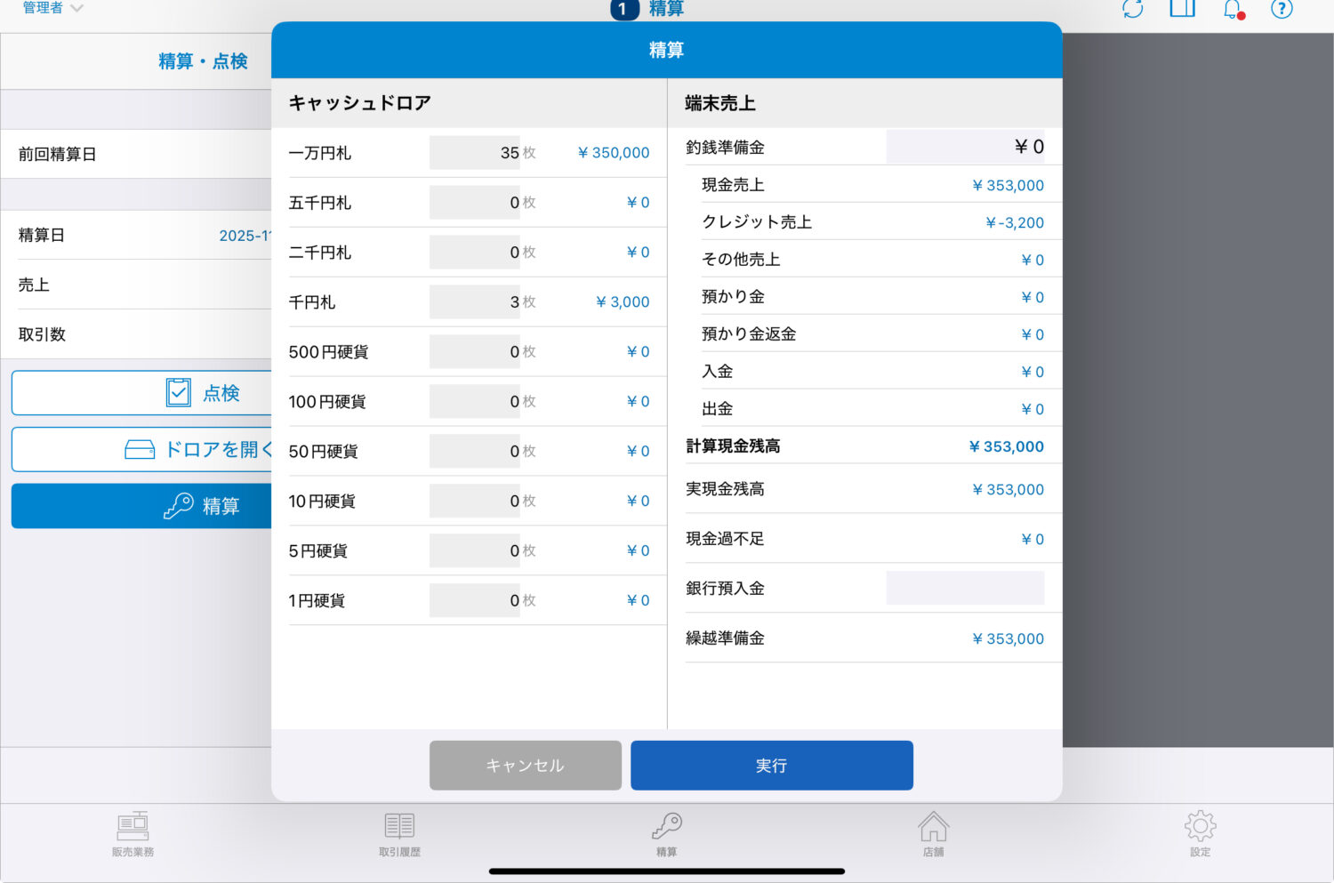 現金の過不足がないことが確認できたら「実行」ボタンをタップ