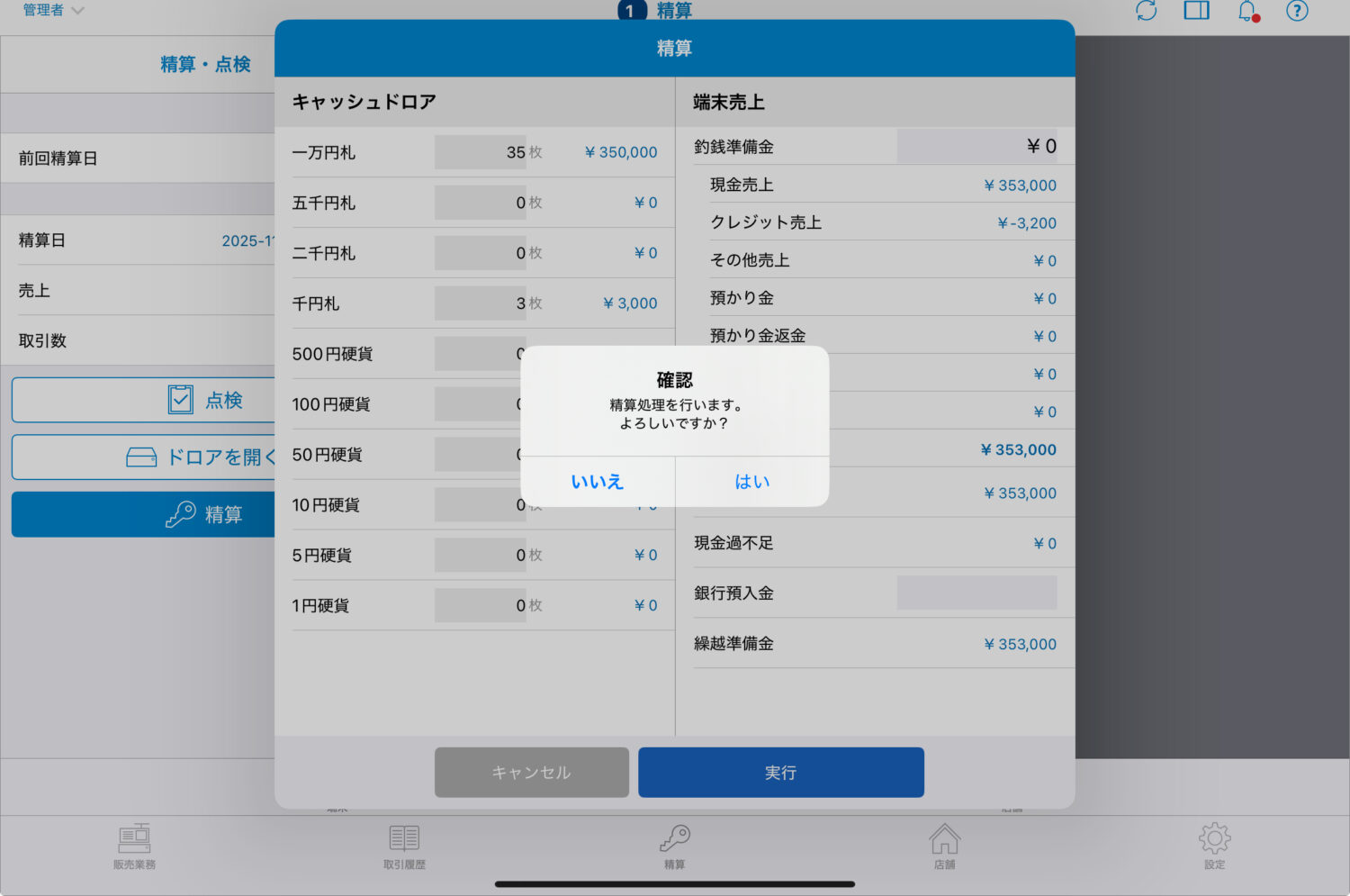 「精算処理を行います」と確認ウィンドウが表示されたら「はい」をタップ
