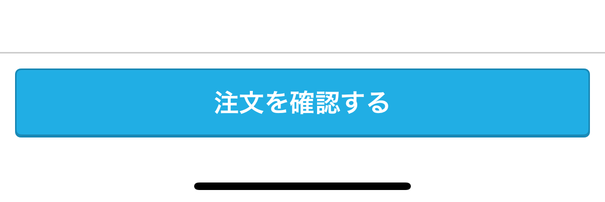 注文入力が完了したら「注文を確認する」