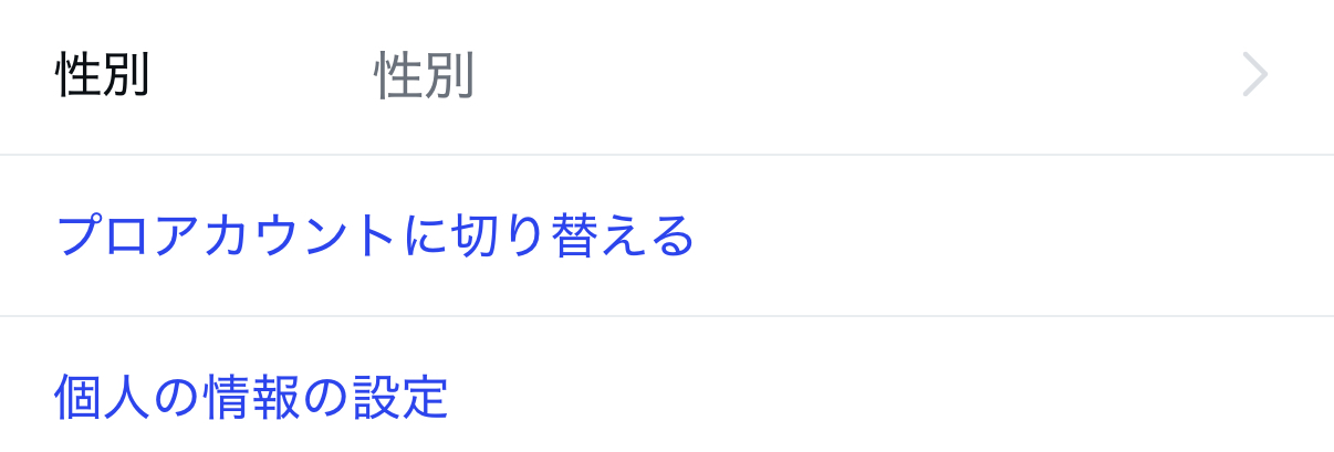 「プロフィールを編集」から「プロアカウントに切り替える」を選択