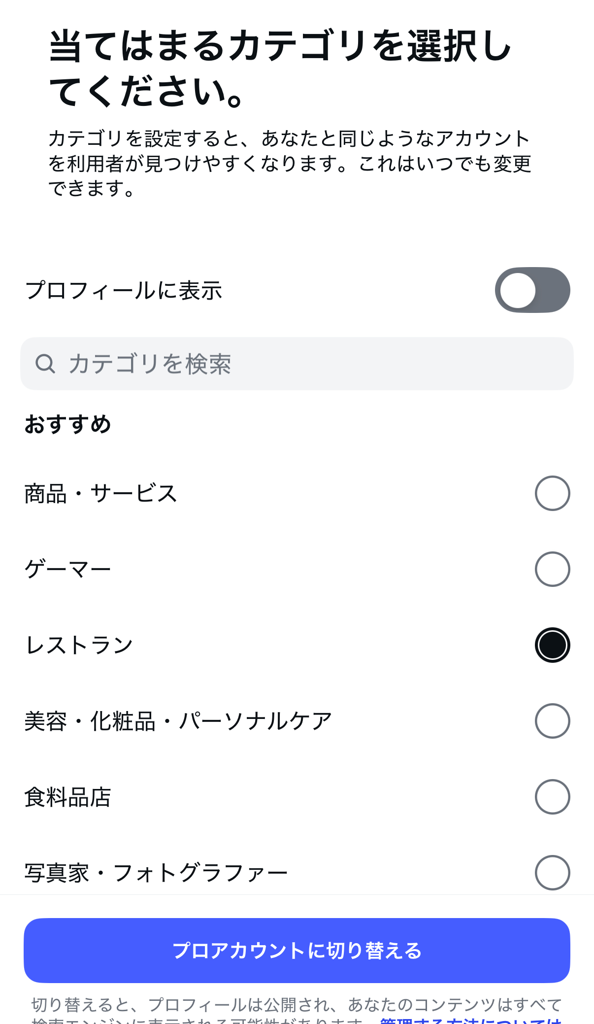 カテゴリを選択する画面で、飲食店カテゴリをタップ