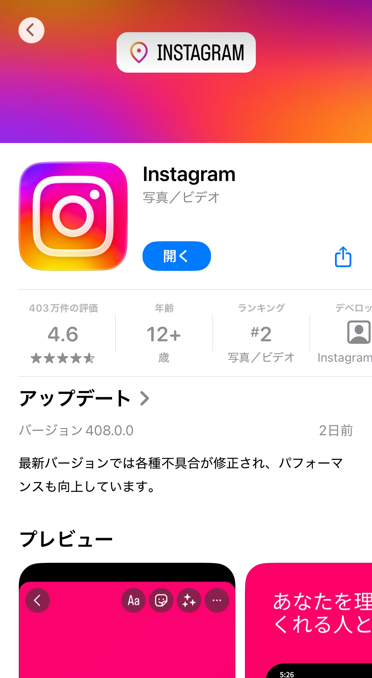App Storeで「Instagram」と検索して、アプリをインストール