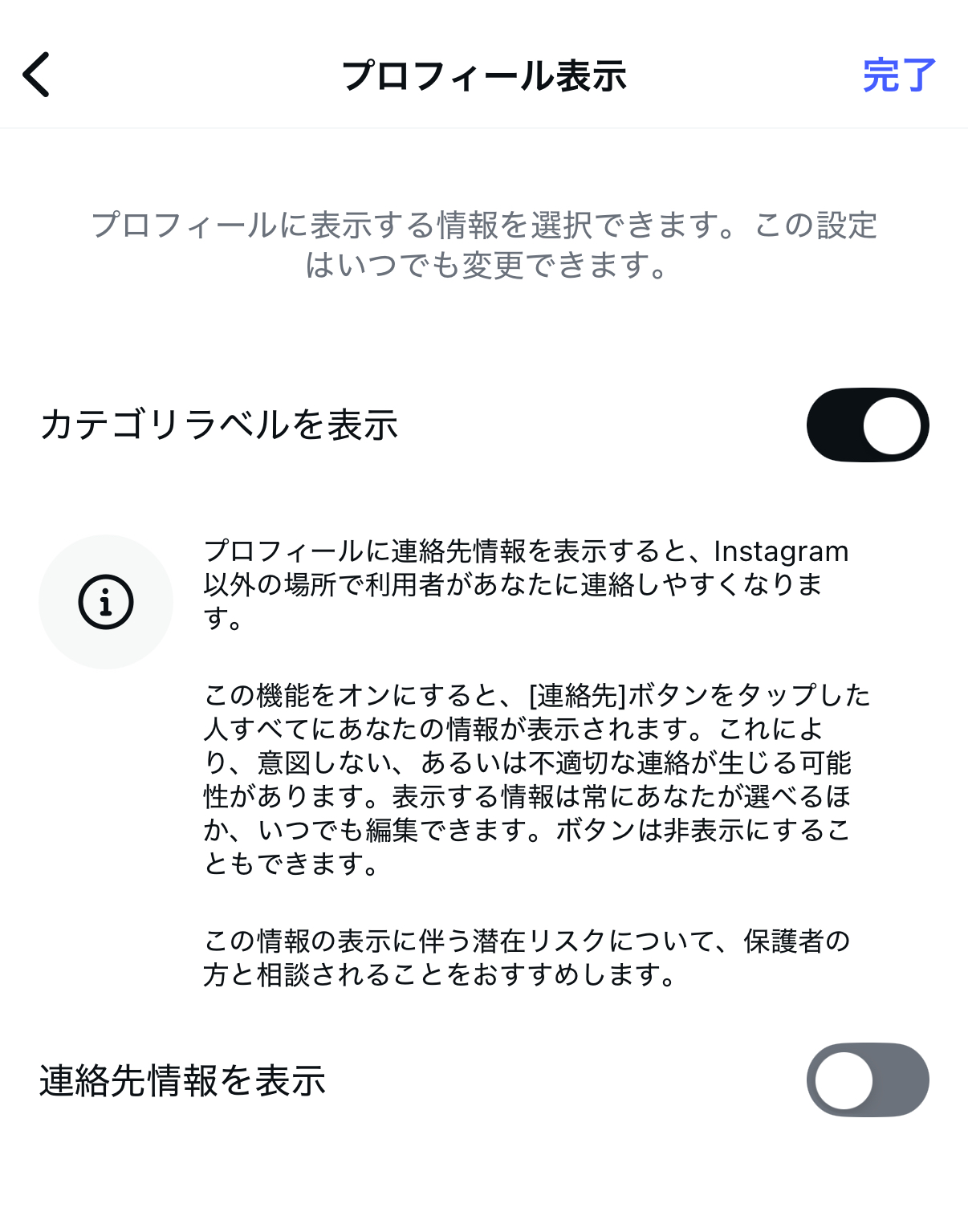 「連絡先情報を表示」の部分をタップしてオン