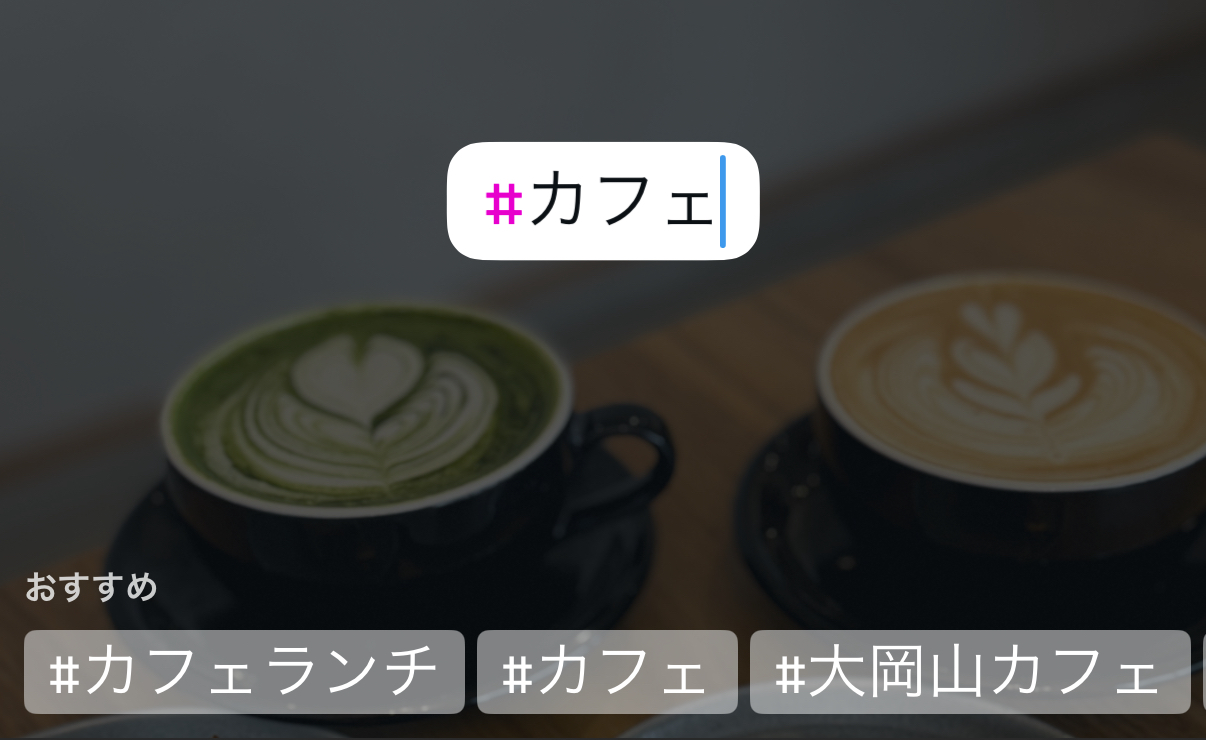 Instagramのストーリーズのハッシュタグ