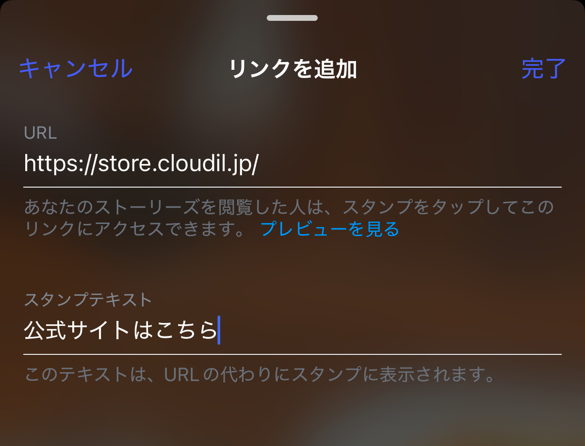 Instagramのストーリーズのリンクスタンプ