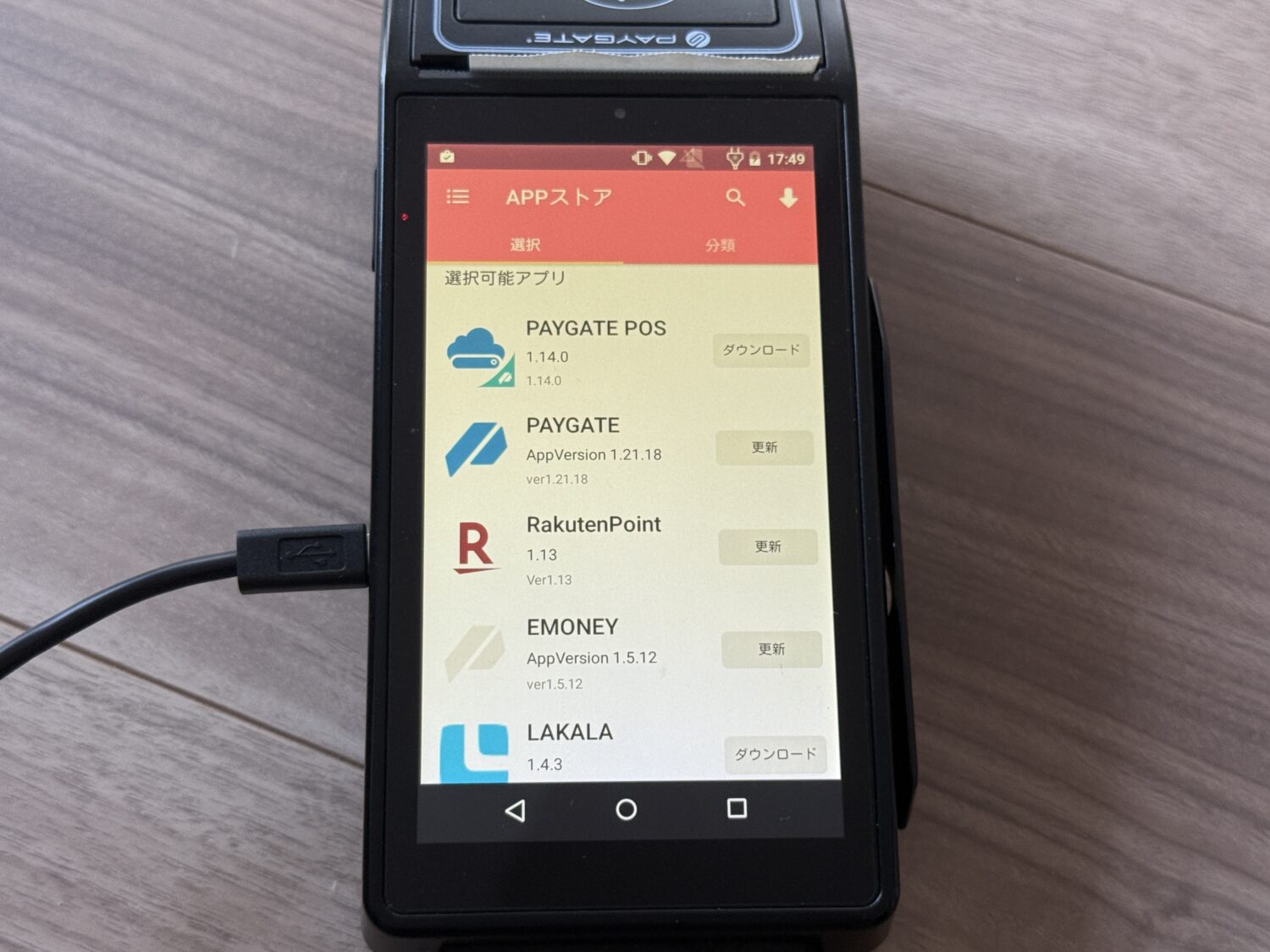 PAYGATEのAPPストアに表示されたアプリ一覧