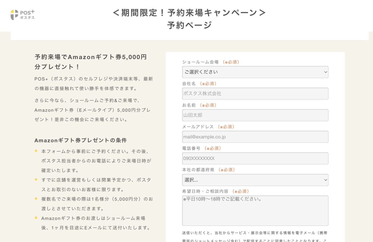 POS+のショールーム予約ページ