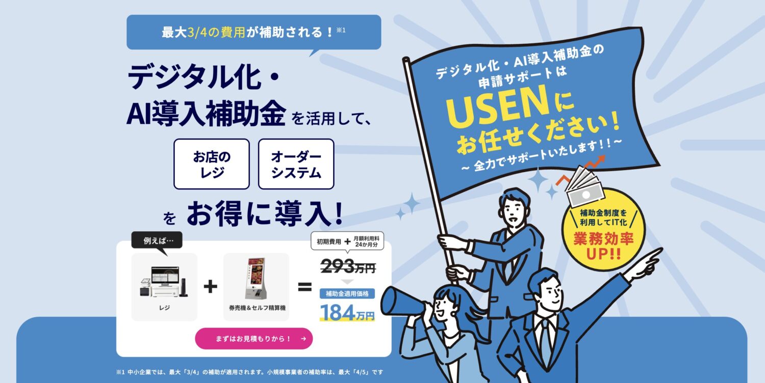 USENレジはデジタル化・AI導入補助金の対象