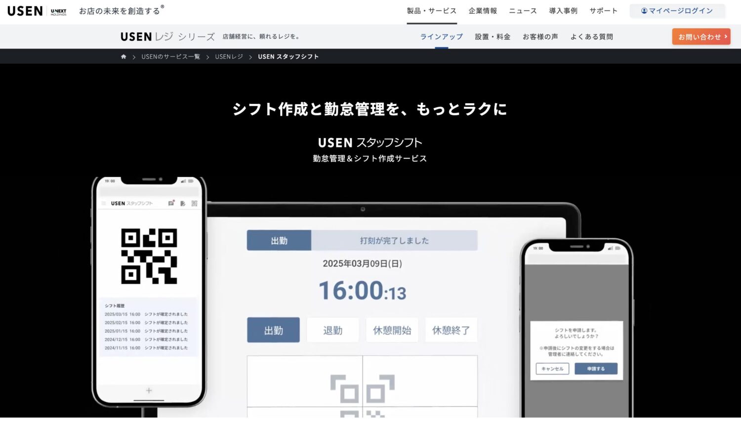 USEN スタッフシフト