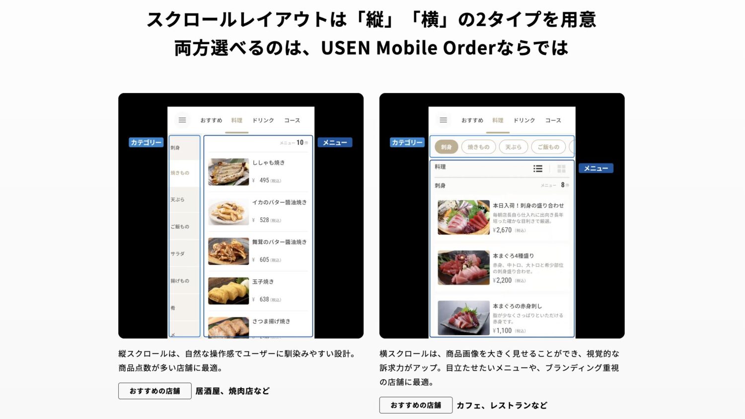 USEN Mobile Orderのスクロールレイアウト