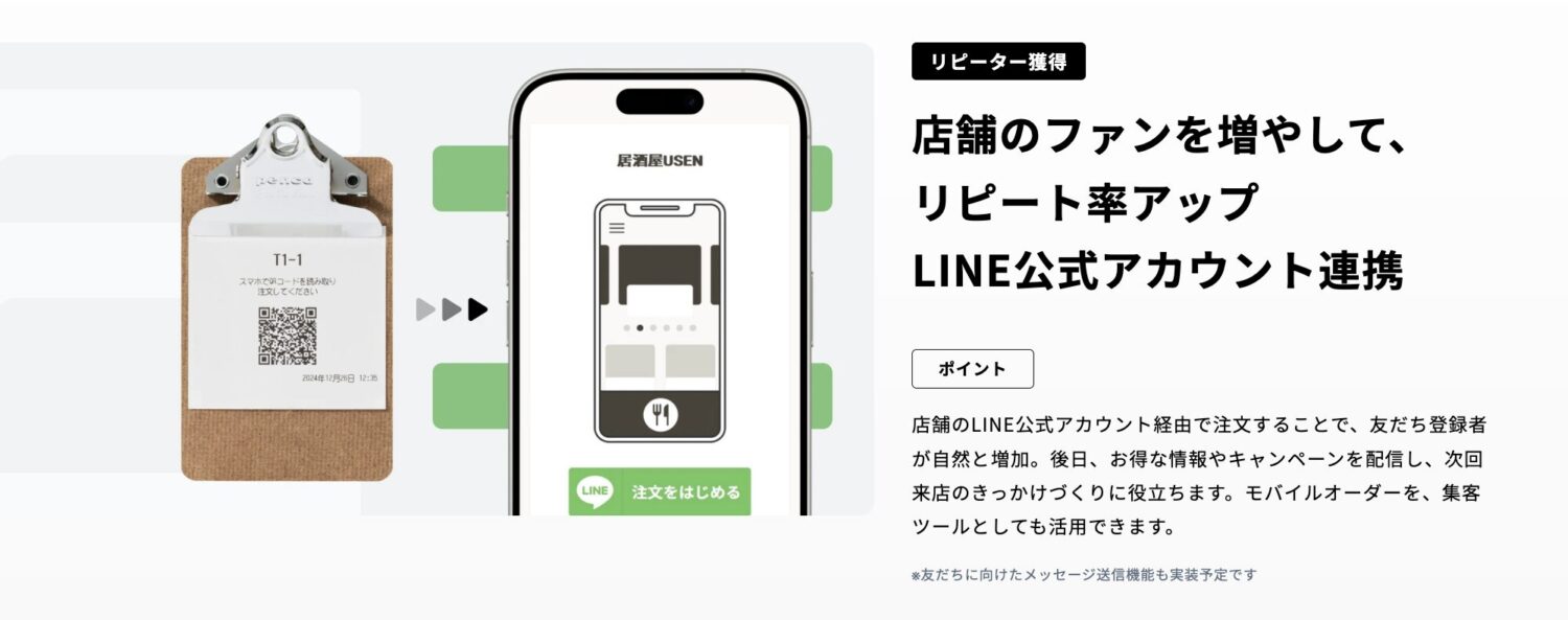 USEN Mobile OrderのLINE連携
