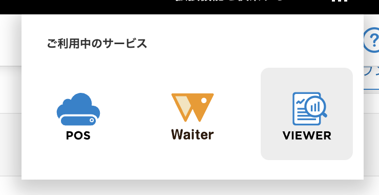 VIEWER機能を活用した売上情報の共有