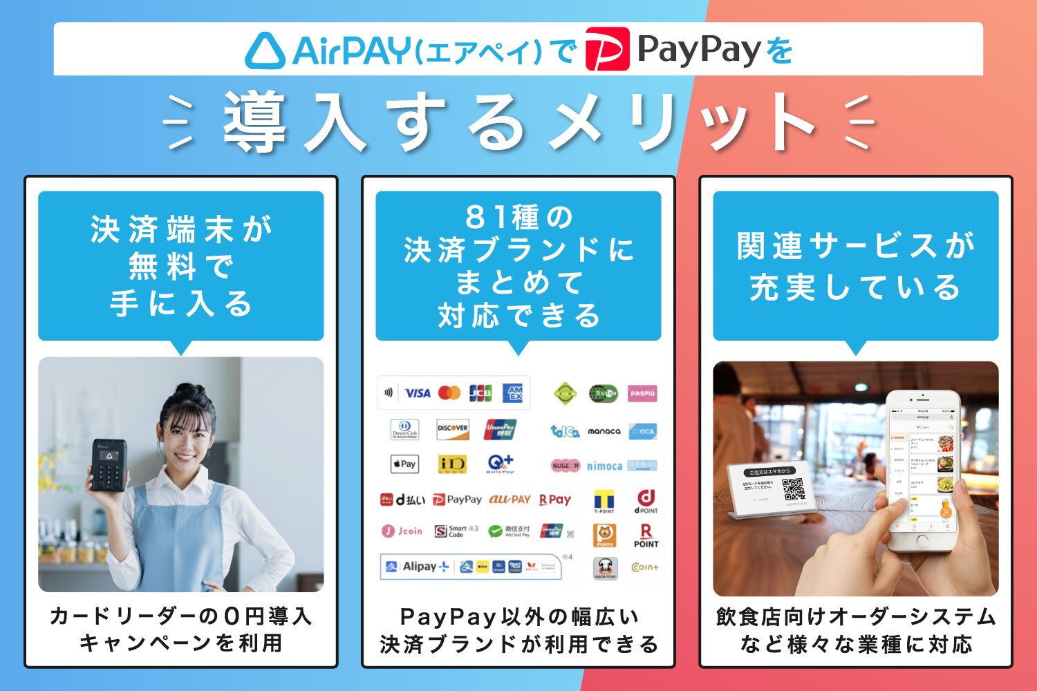 Airペイ(エアペイ)でPayPayを導入するメリット