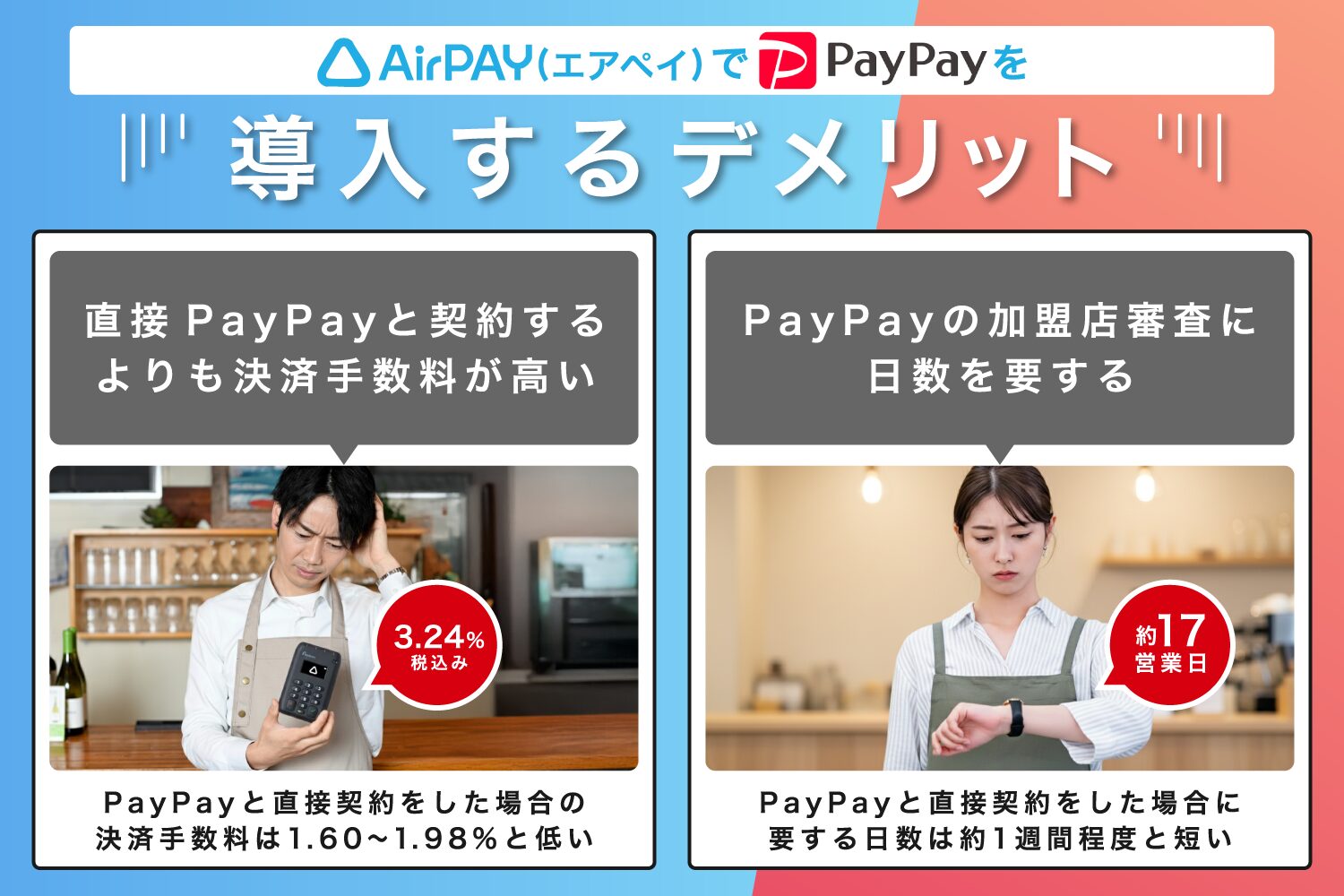 Airペイ(エアペイ)でPayPayを導入するデメリット