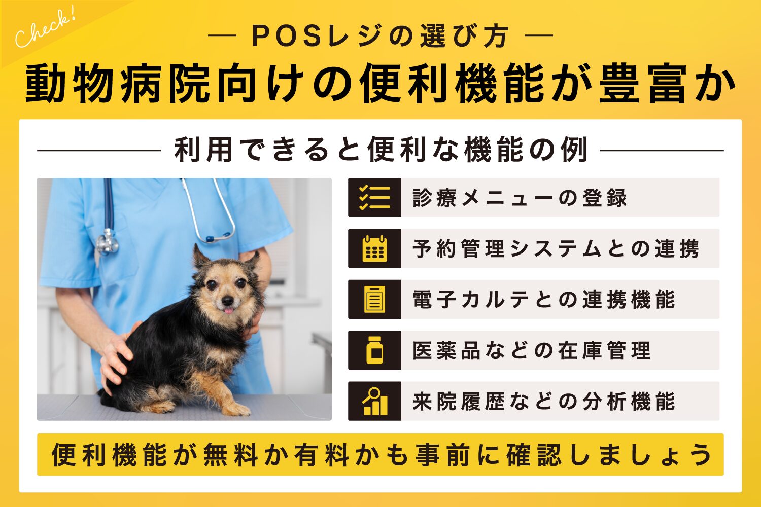 選び方1. 動物病院向けの便利機能が豊富か