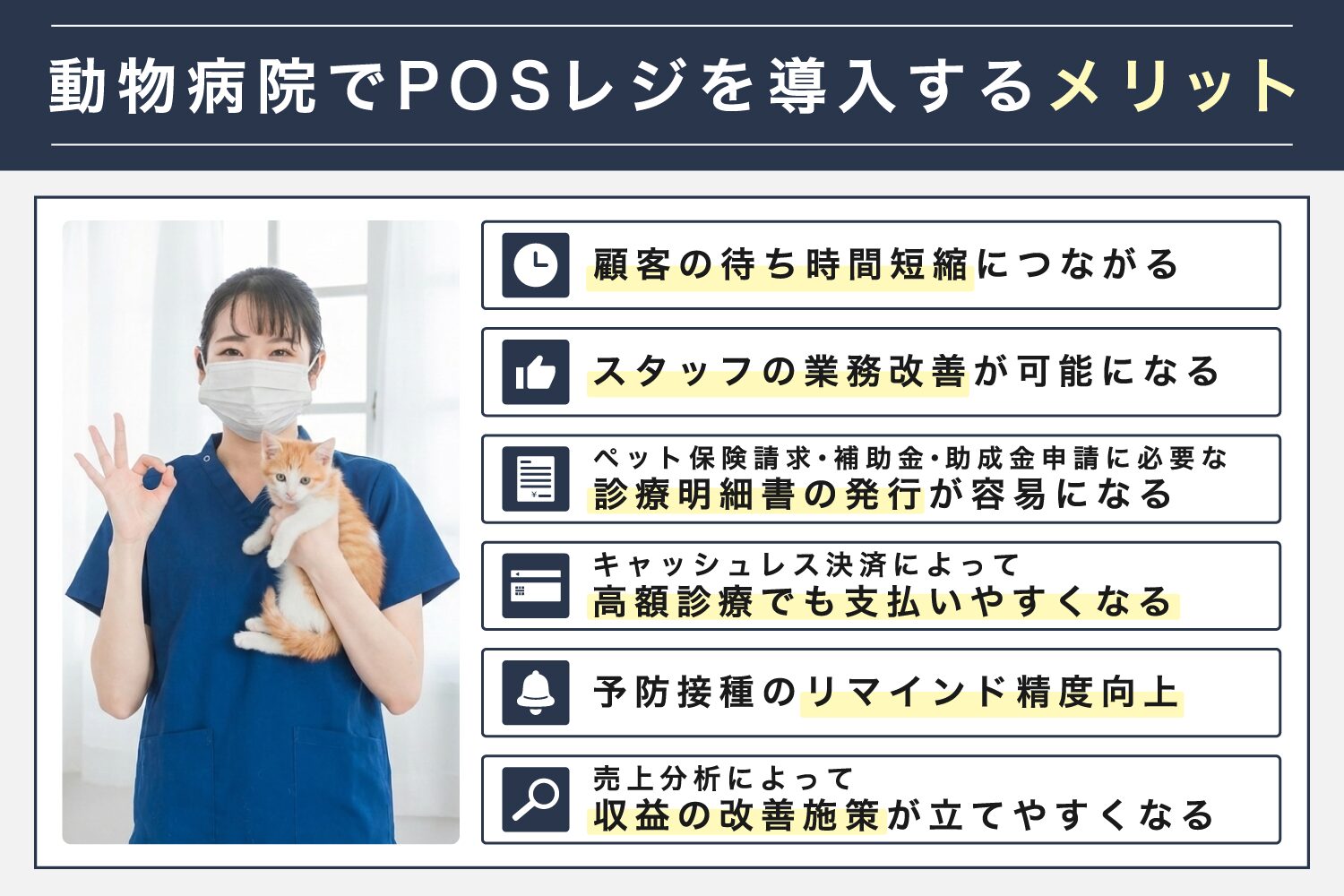 動物病院でPOSレジを導入するメリット