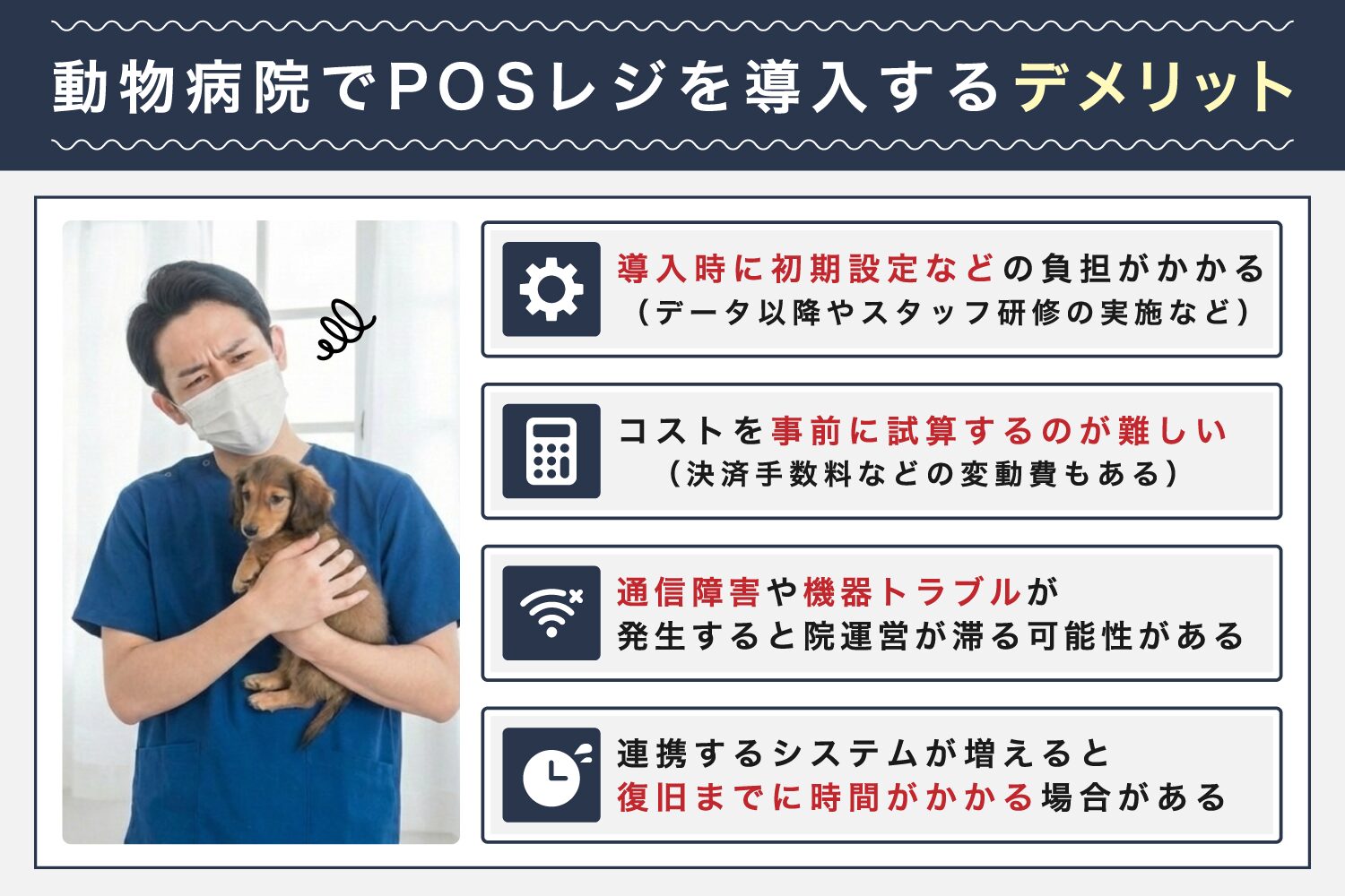動物病院でPOSレジを導入するデメリット