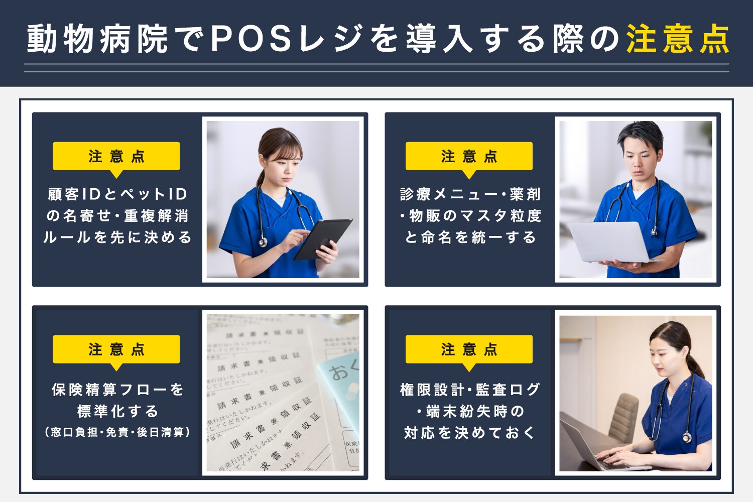 動物病院でPOSレジを導入する際の注意点