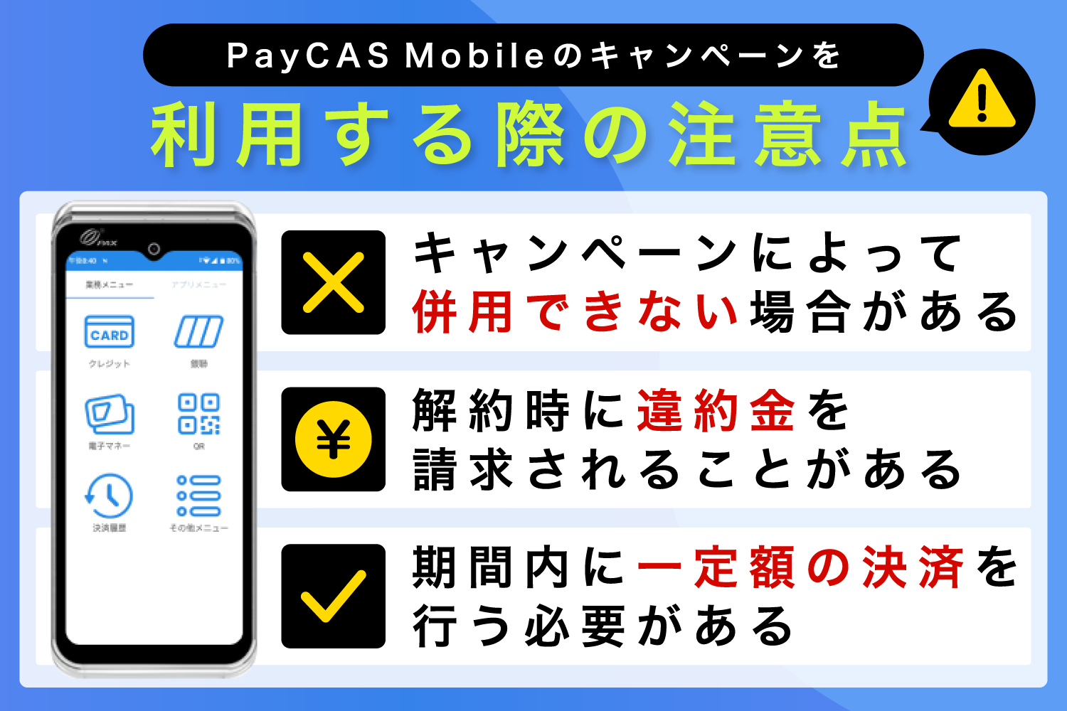 PayCAS Mobileのキャンペーンを利用する際の注意点