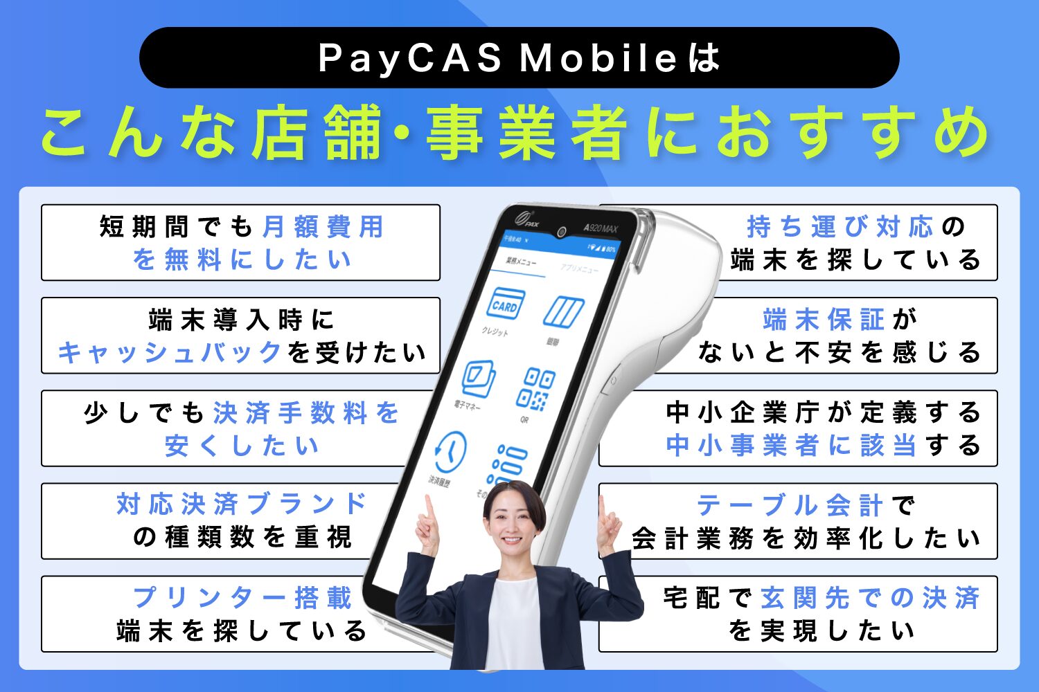 PayCAS Mobileはこんな店舗・事業者におすすめ