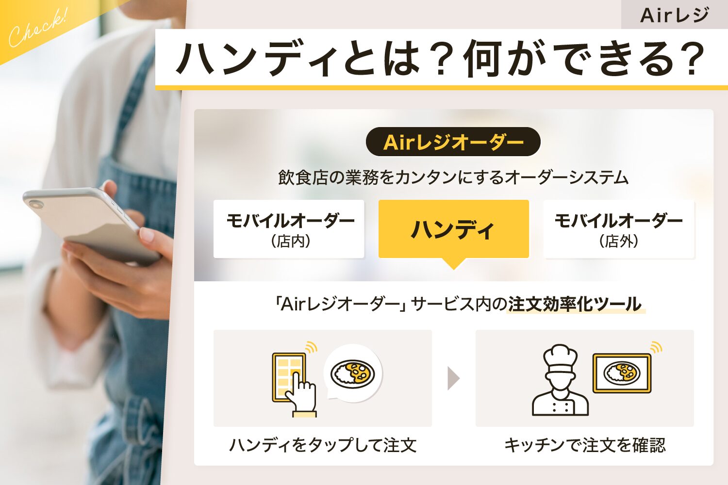 Airレジ(エアレジ)のハンディとは？何ができる？