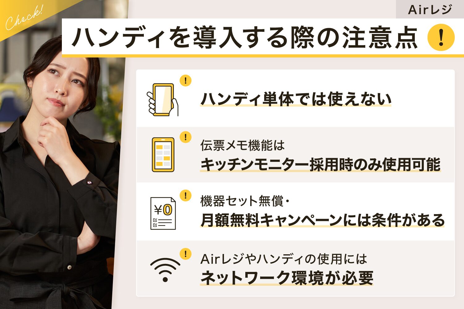 Airレジ(エアレジ)のハンディを導入する際の注意点