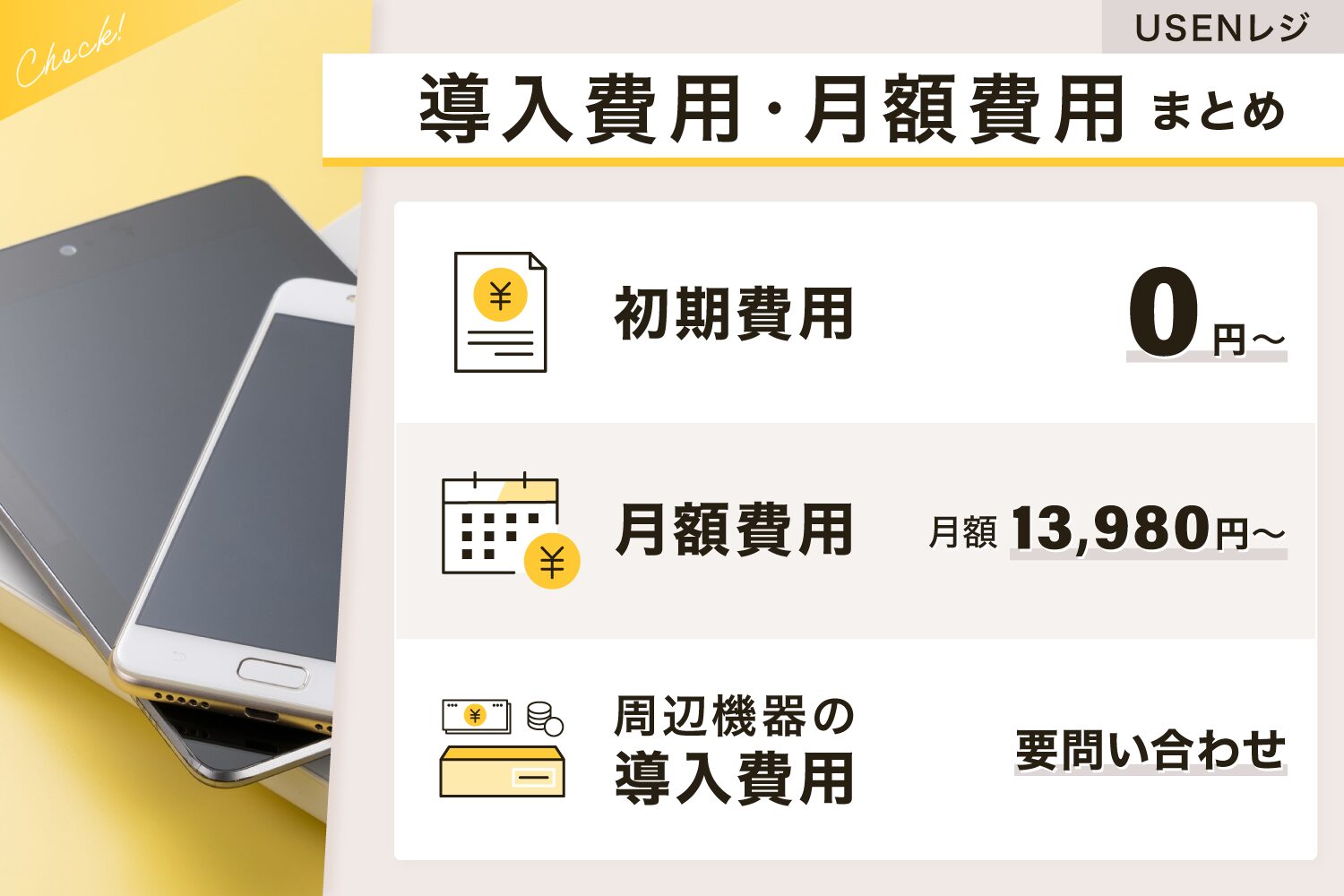 USENレジの導入費用・月額費用まとめ