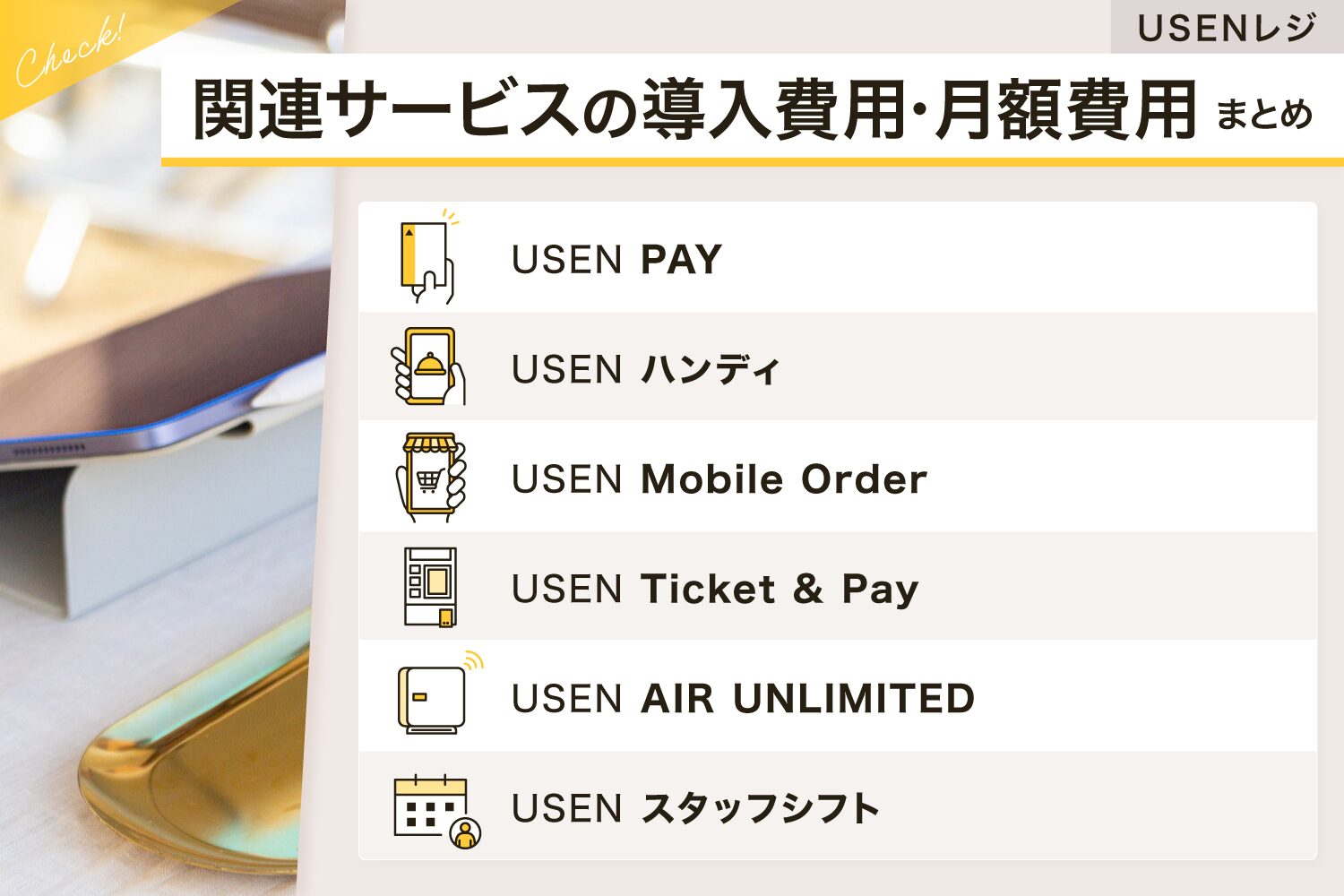 USENレジの関連サービスの導入費用・月額費用まとめ