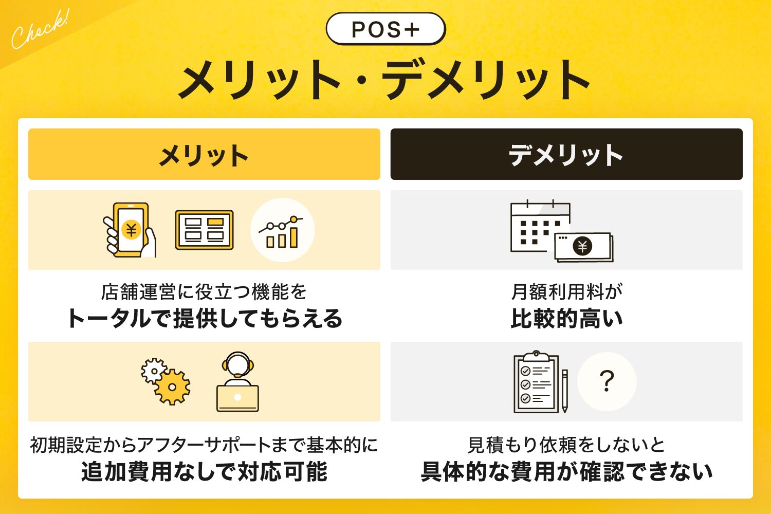 POS＋(ポスタス)のメリット・デメリット