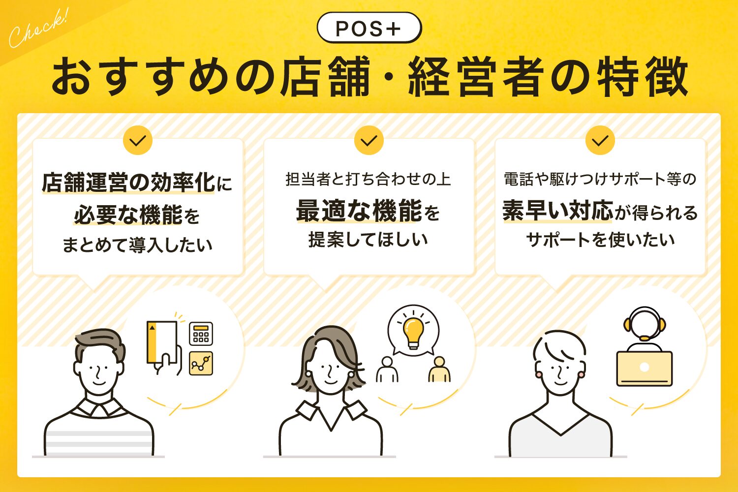 POS＋(ポスタス)がおすすめの店舗・経営者の特徴