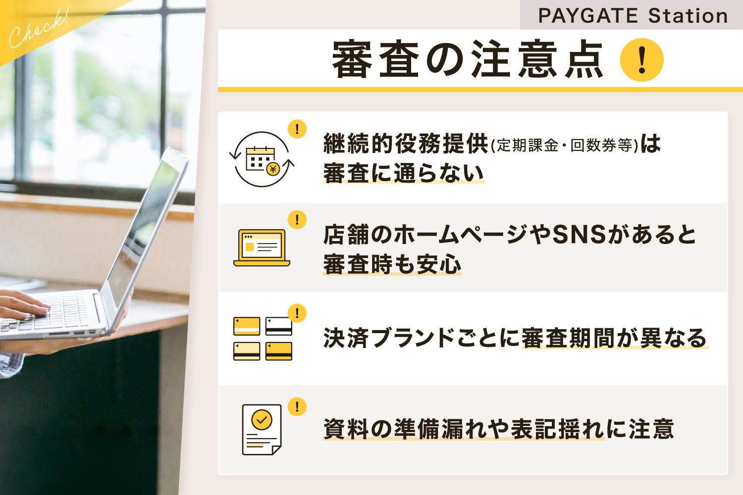 PAYGATE Stationの審査の注意点