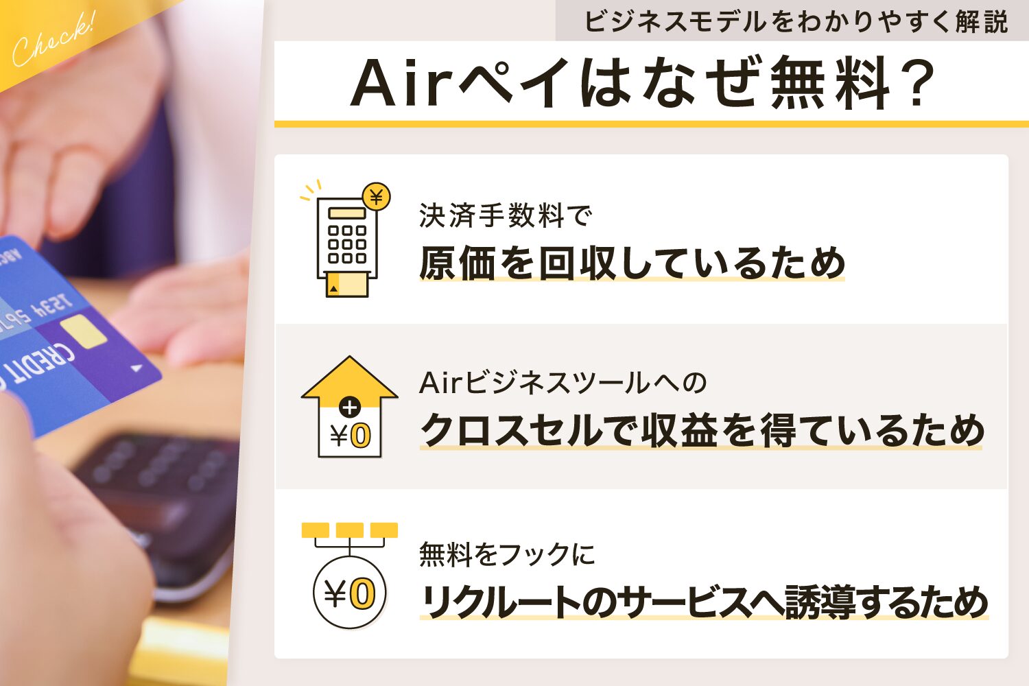 Airペイ(エアペイ)はなぜ無料？【ビジネスモデルをわかりやすく解説】