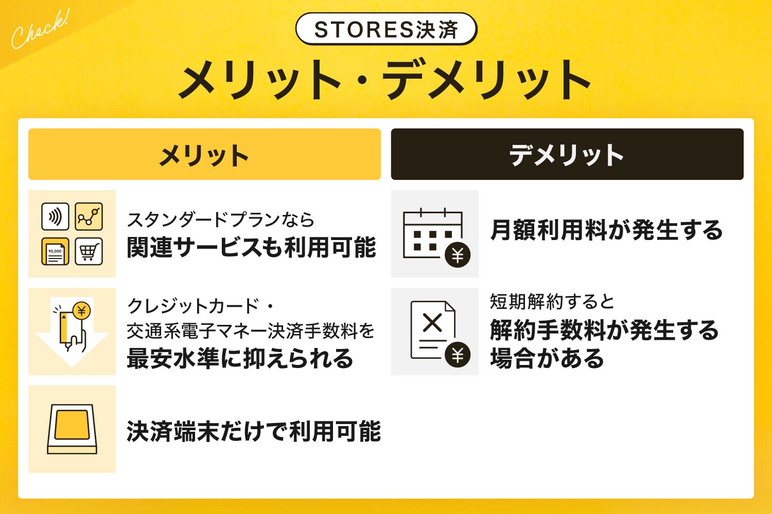 STORES決済のメリット・デメリット