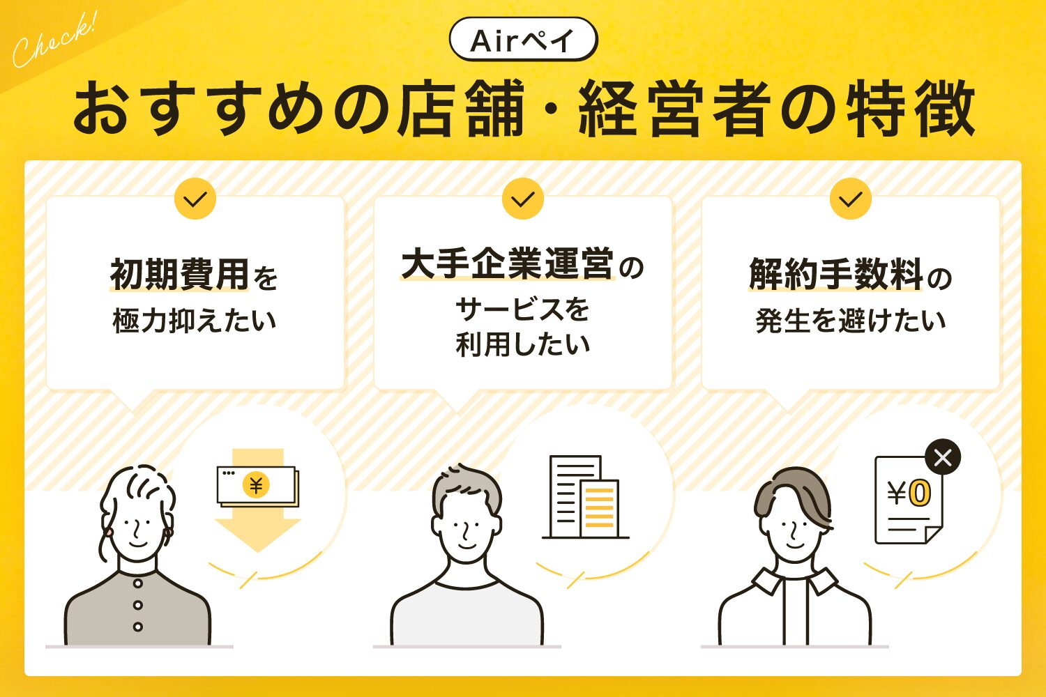 Airペイ(エアペイ)がおすすめの店舗・経営者の特徴