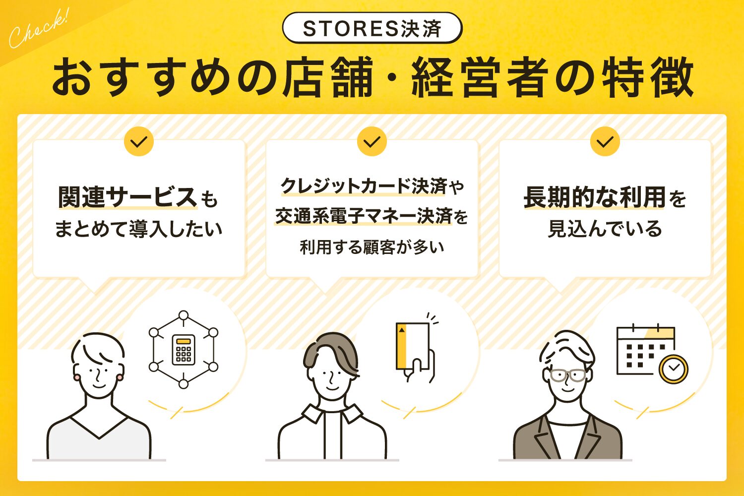STORES決済がおすすめの店舗・経営者の特徴