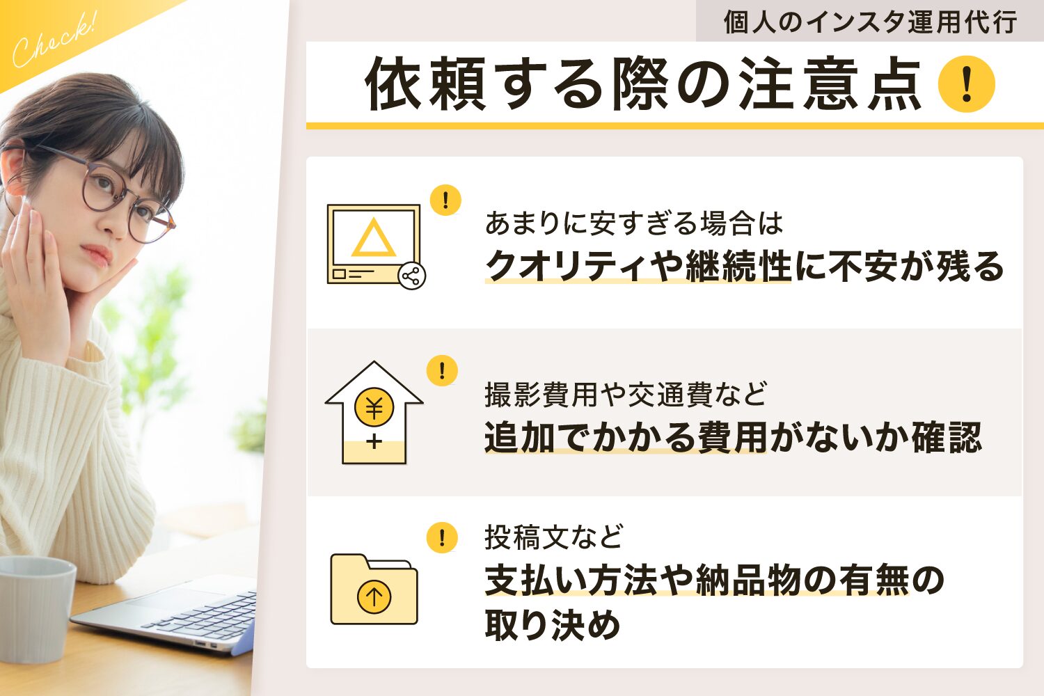 個人にインスタ代行を依頼する際の注意点