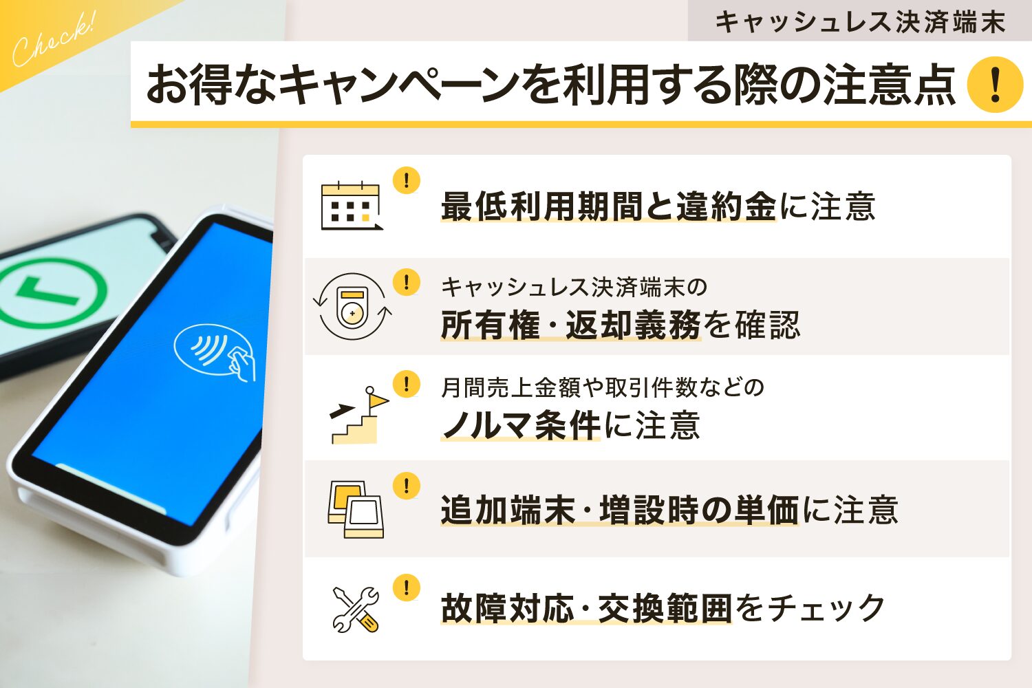 キャッシュレス決済端末のお得なキャンペーンを利用する際の注意点